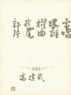 许我耀眼电视剧片尾曲谁唱的