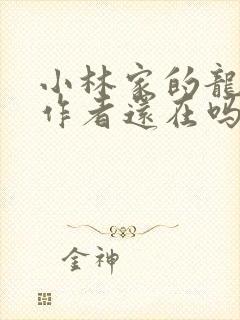 小林家的龙女仆作者还在吗