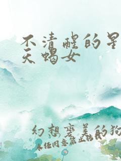 不清醒的星座女天蝎女