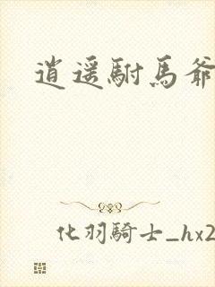 逍遥驸马爷全集