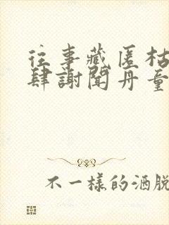 往事藏匿枯鱼之肆谢闻舟童昭