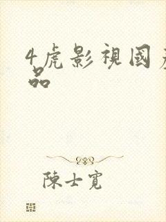 4虎影视国产精品