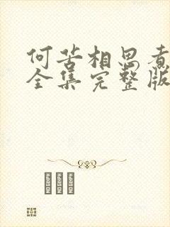 何苦相思煮余年全集完整版