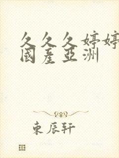 久久久婷婷精品国产亚洲