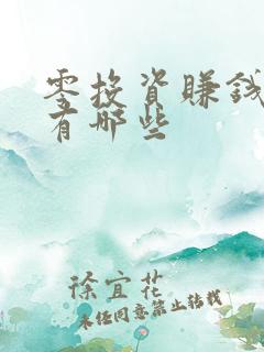 零投资赚钱方法有哪些