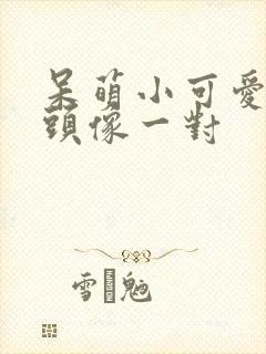 呆萌小可爱情侣头像一对