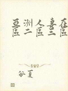 亚洲人妻在线一区二区三区