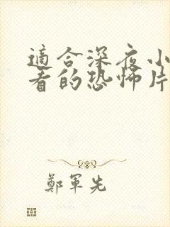 适合深夜小情侣看的恐怖片