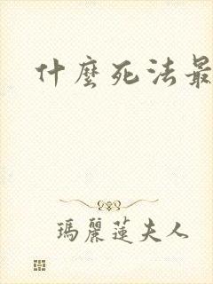 什么死法最简单