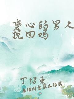 变心的男人还能挽回吗