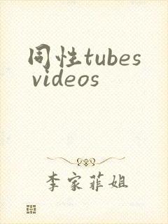 同性tubes videos