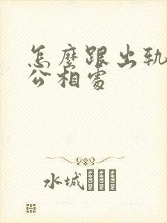 怎么跟出轨的老公相处