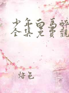 少年白马醉春风全集免费观看11集