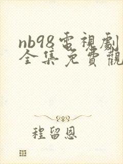 nb98电视剧全集免费观看