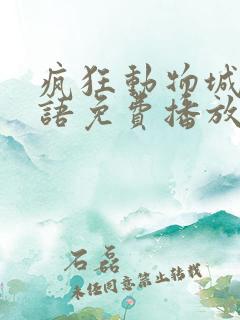 疯狂动物城2国语免费播放