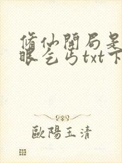 修仙开局是个瞎眼乞丐txt下载