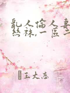 乱人伦人妻精品丝袜,一区二区