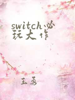 switch必玩大作