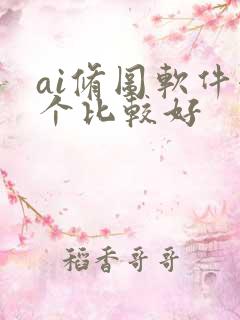 ai修图软件哪个比较好