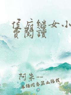 侯府继女小说免费阅读