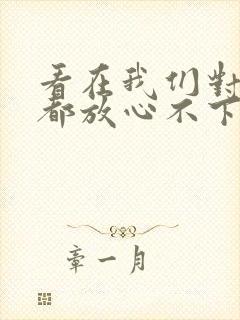 看在我们对彼此都放心不下是什么歌