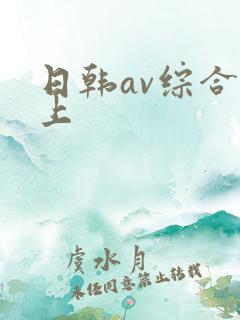 日韩av综合线上