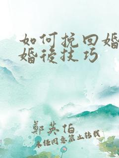 如何挽回婚姻离婚后技巧