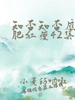 知否知否应是绿肥红瘦42集