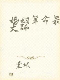 婚姻算命最准的大师