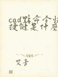 cad点命令快捷键是什么?