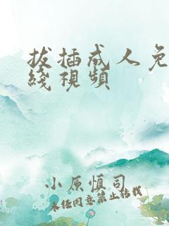 拔插成人免费在线视频