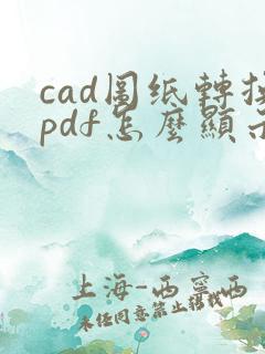 cad图纸转换pdf怎么显示不完整呢
