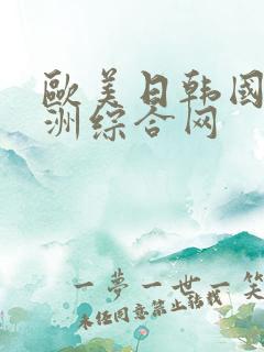 欧美日韩国产亚洲综合网