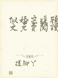 似婚宋暖顾时全文免费阅读笔趣阁