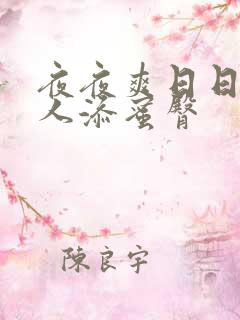 夜夜爽日日澡人人添蜜臀