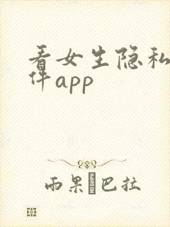 看女生隐私的软件app
