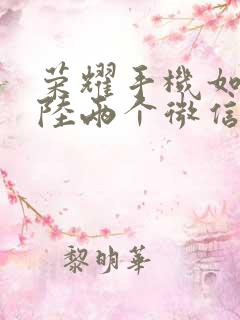 荣耀手机如何登陆两个微信