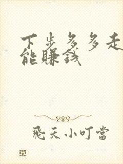 下步多多走路就能赚钱