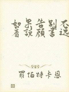 如果告别不能笑着说颜书逸宋雯沁全文小说