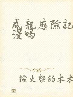 成龙历险记是国漫吗