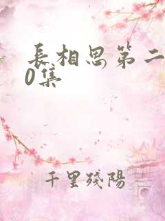 长相思第二季60集