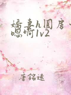 娇妻h圆房～h嗯啊1v2