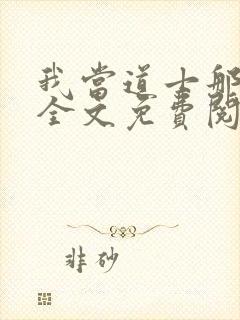 我当道士那些年全文免费阅读免费