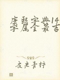 康熙字典14画字属金最吉祥的字