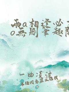 两a相逢必有一o无删笔趣阁