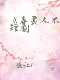 《春尽人不归》短剧