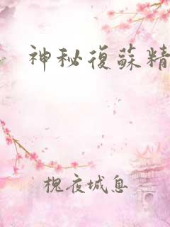 神秘复苏精校版