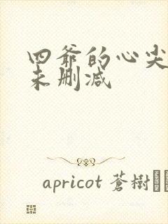 四爷的心尖宠妃未删减