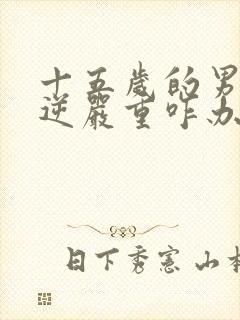 十五岁的男孩叛逆严重咋办