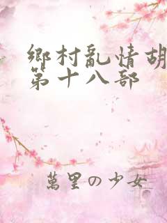 乡村乱情胡秀英第十八部